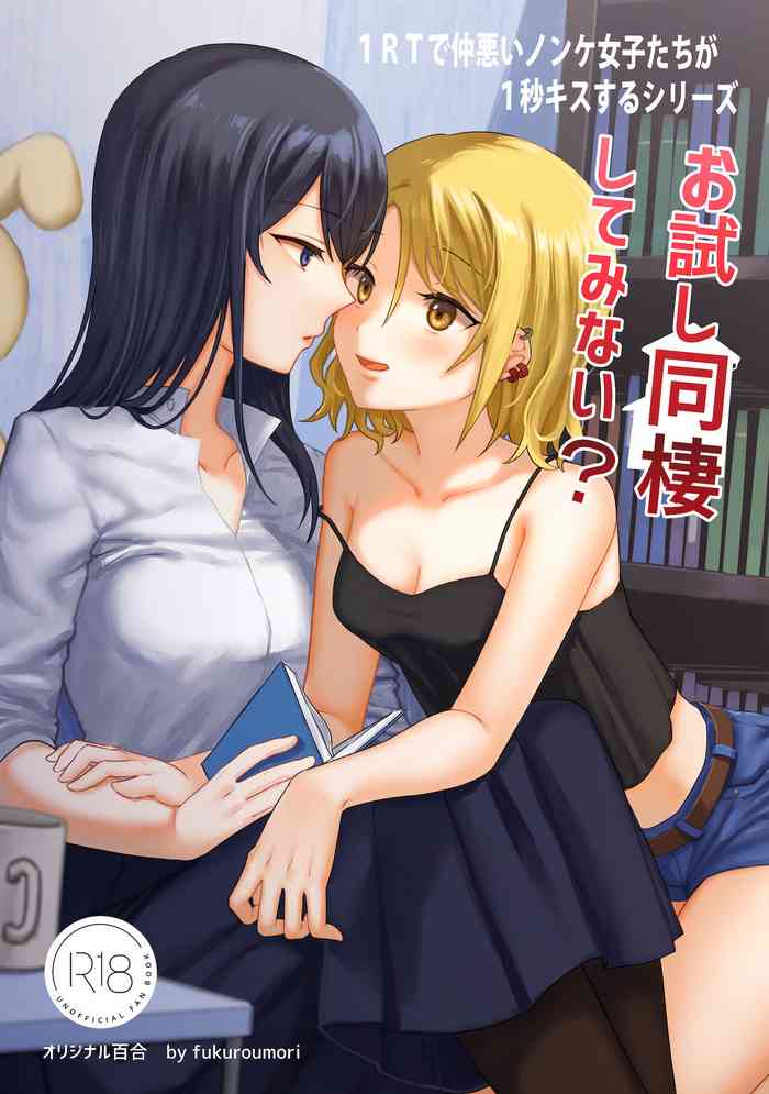 [Bird Forest (梟森)] 1RTで仲悪いノンケ女子たちが1秒キスするシリーズ お試し同棲してみない？