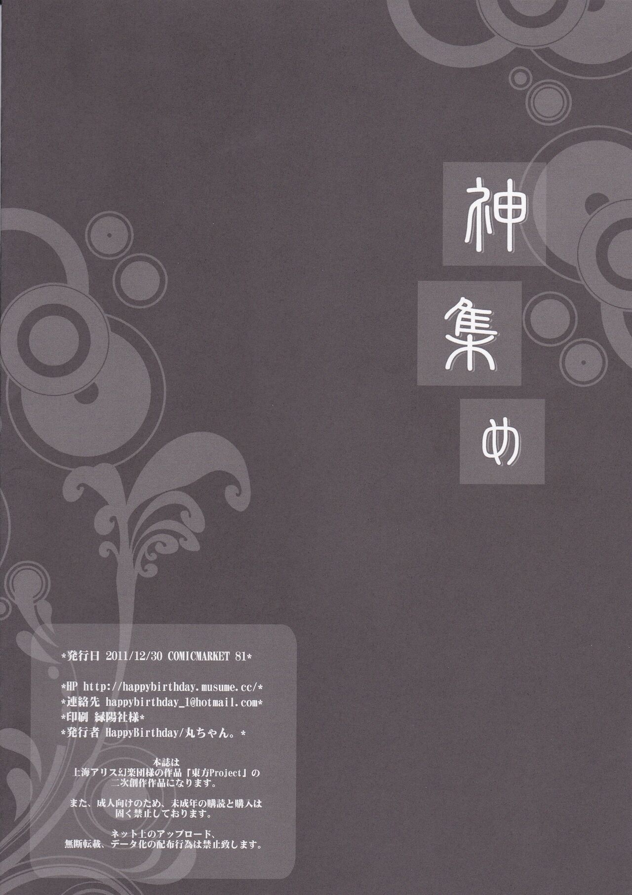(C81) [HappyBirthday (丸ちゃん。)] 神集め (東方Project)