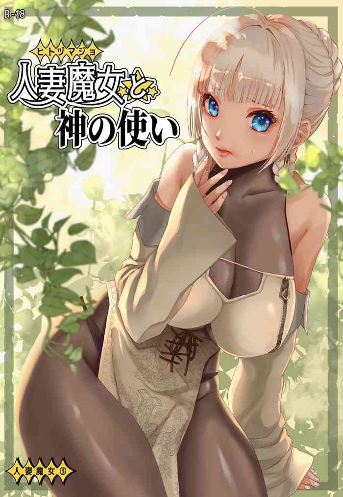 [わくわく動物園 (天王寺きつね)] 人妻魔女と神の使い [DL版]