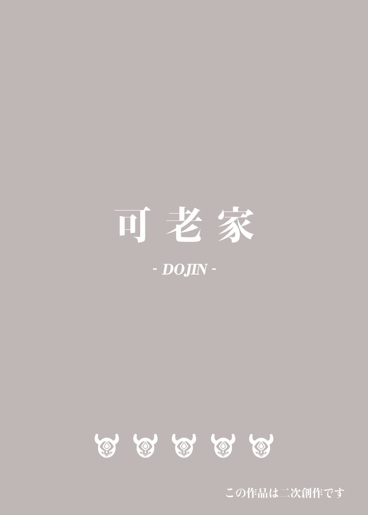 [可老家 (可老)] 進撃のヒルチャール～旅人捕獲編～Lumine,The End of Travel～ (原神) [DL版]