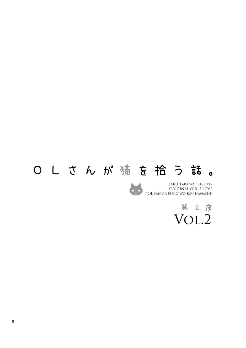 [Waterfall (嵩乃朔)] OLさんが猫を拾う話。Vol.2 [中国翻訳] [DL版]