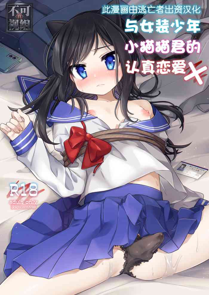 [PORYGON137 (左ポリ5ン)] 女装少年ねこちにガチ恋× [中国翻訳] [DL版]