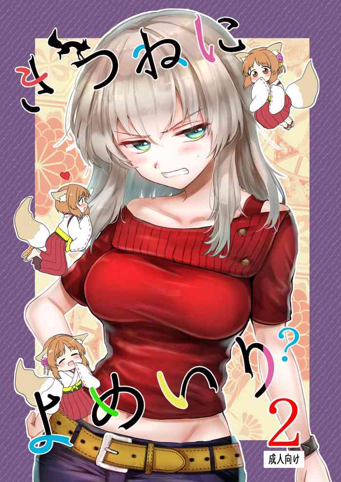 [手つかずの青。 (えみりお)] きつねによめいり?2 (ガールズ&パンツァー) [DL版]