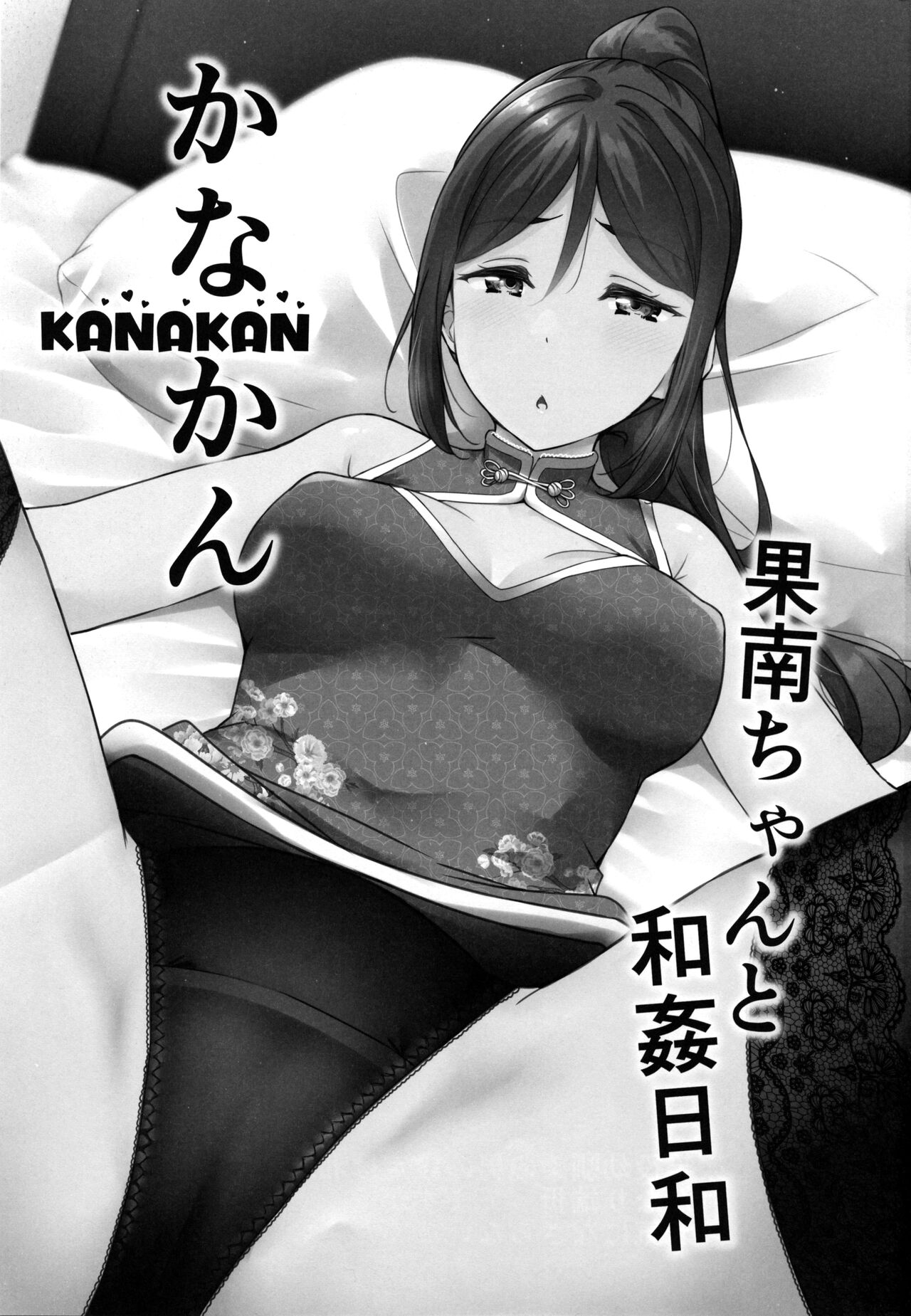 (C99) [corori (酔っ払い鬼?)] KANAKAN 果南ちゃんと和姦日和 (ラブライブ! サンシャイン!!)