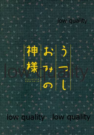 (C94) [Eterno (ヨネ)] うつしおみの神様 (刀剣乱舞)