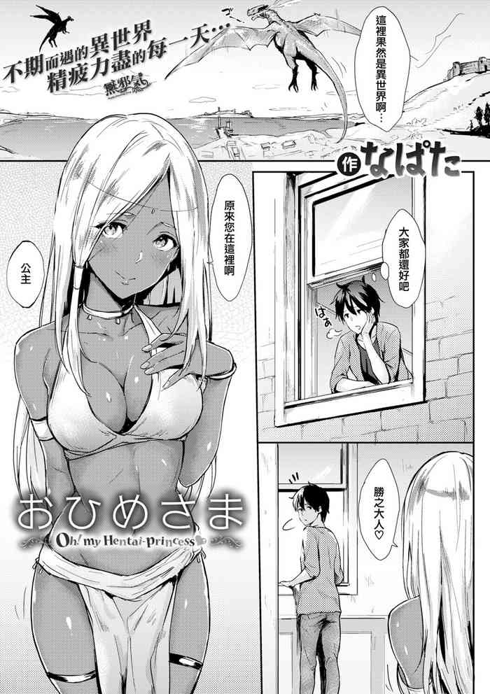 [なぱた] おひめさま (ひとりじめ) [中国翻訳] [DL版]