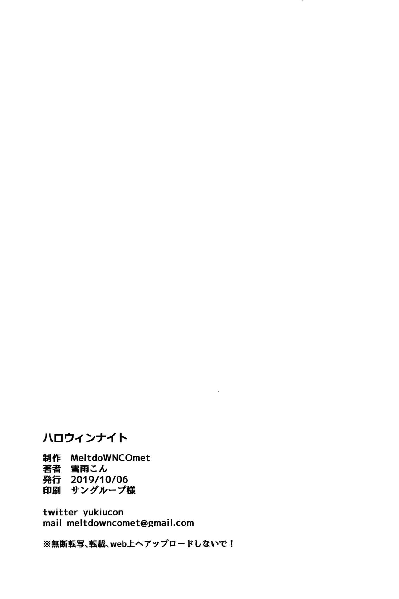 (COMIC1☆16) [MeltdoWN COmet (雪雨こん)] ハロウィンナイト [中国翻訳]