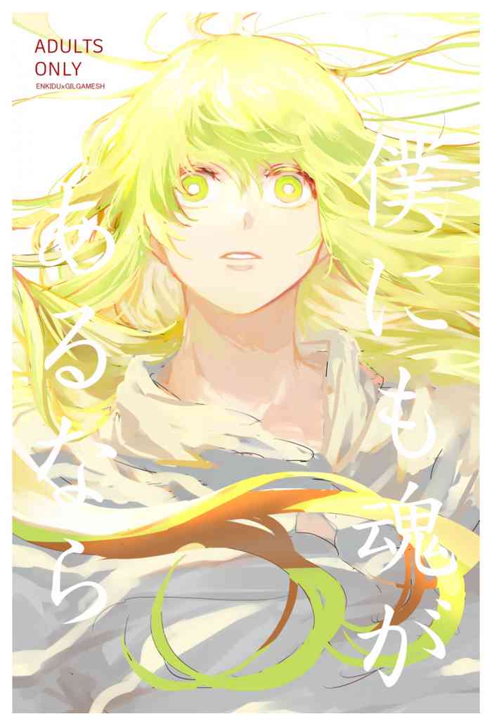 僕にも魂があるなら 僕にも魂があるなら