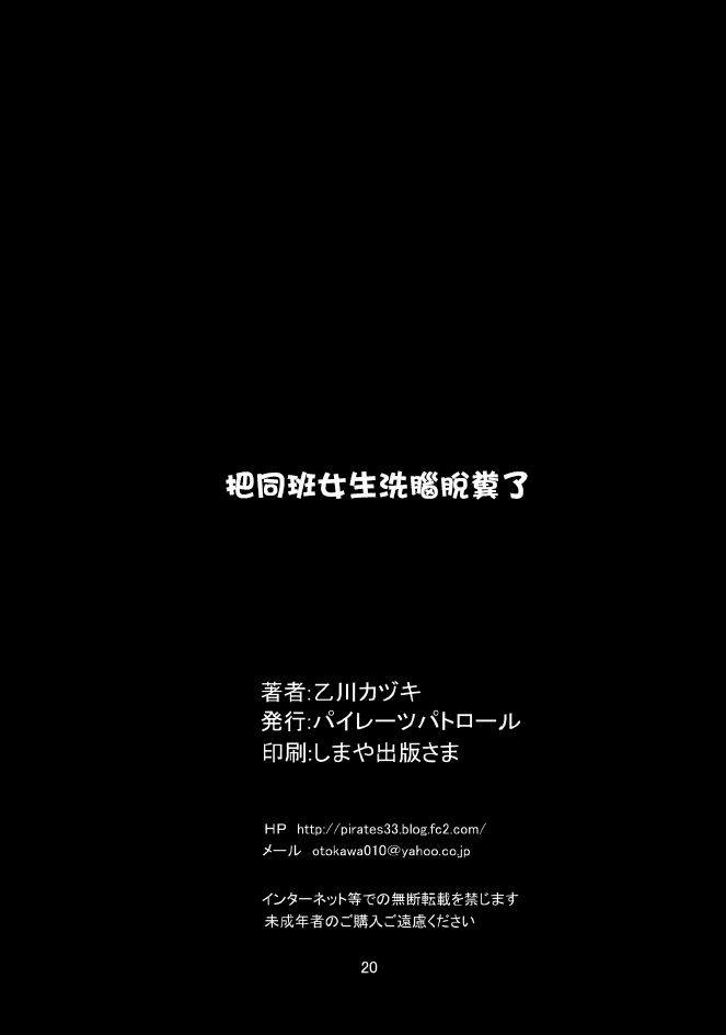 [パイレーツパトロール (乙川カヅキ)] クラスの女子を洗脳脱糞させたった [中国翻訳] [DL版]