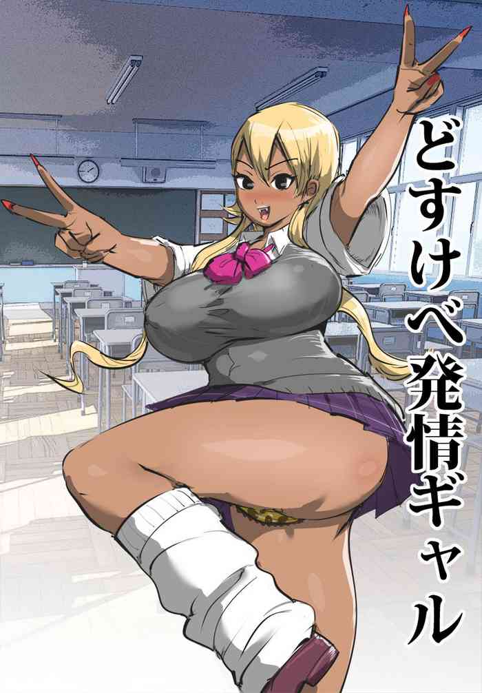 [ギャルドラゴン] どすけべ発情ギャル [中国翻訳]