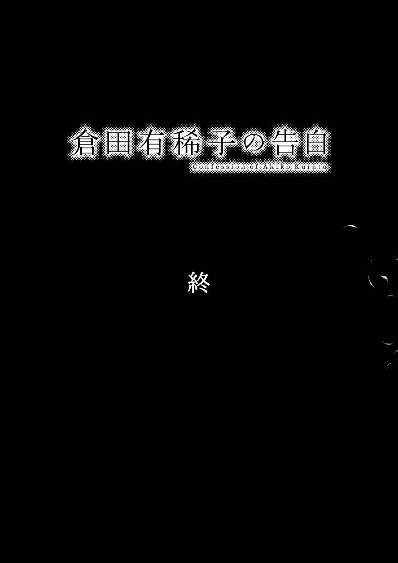 [オタクビーム (大塚まひろ)] 倉田有稀子の告白 3 [中国翻訳] [DL版]