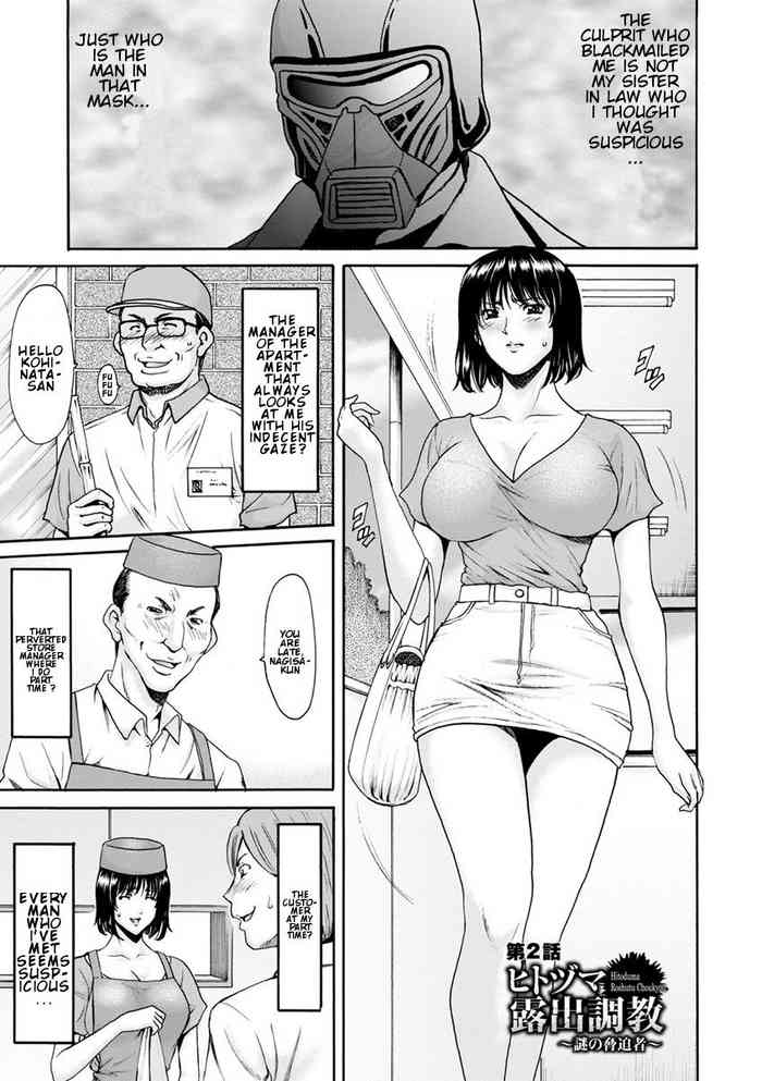 [星野竜一] ヒトヅマ露出調教 ~謎の脅迫者~ 第2話