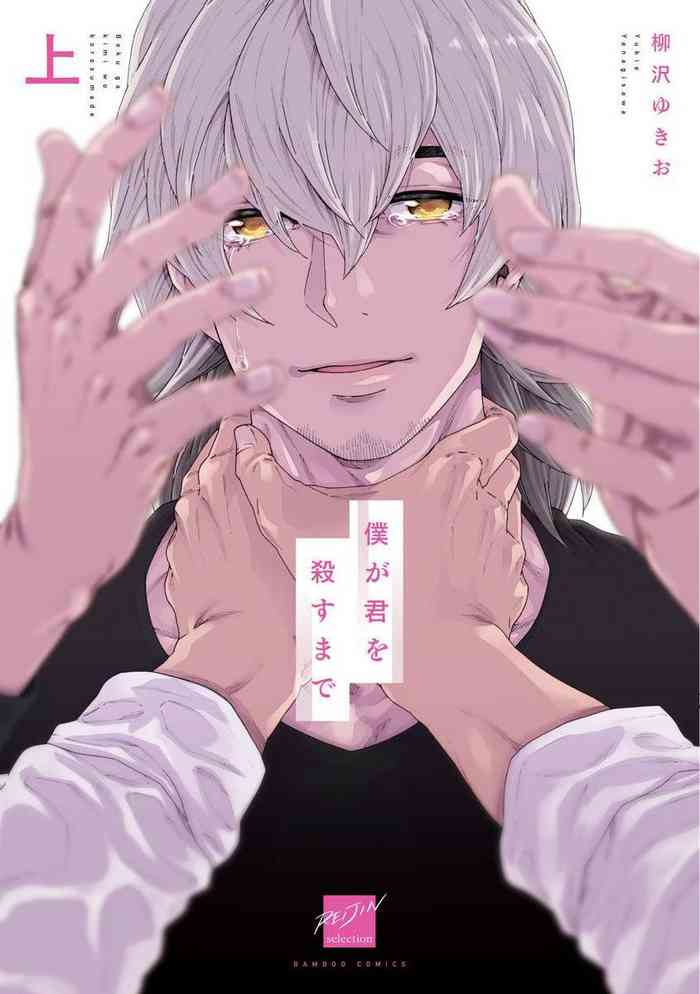 [柳沢ゆきお] 僕が君を殺すまで 第1-3話 [中国翻訳] [DL版]