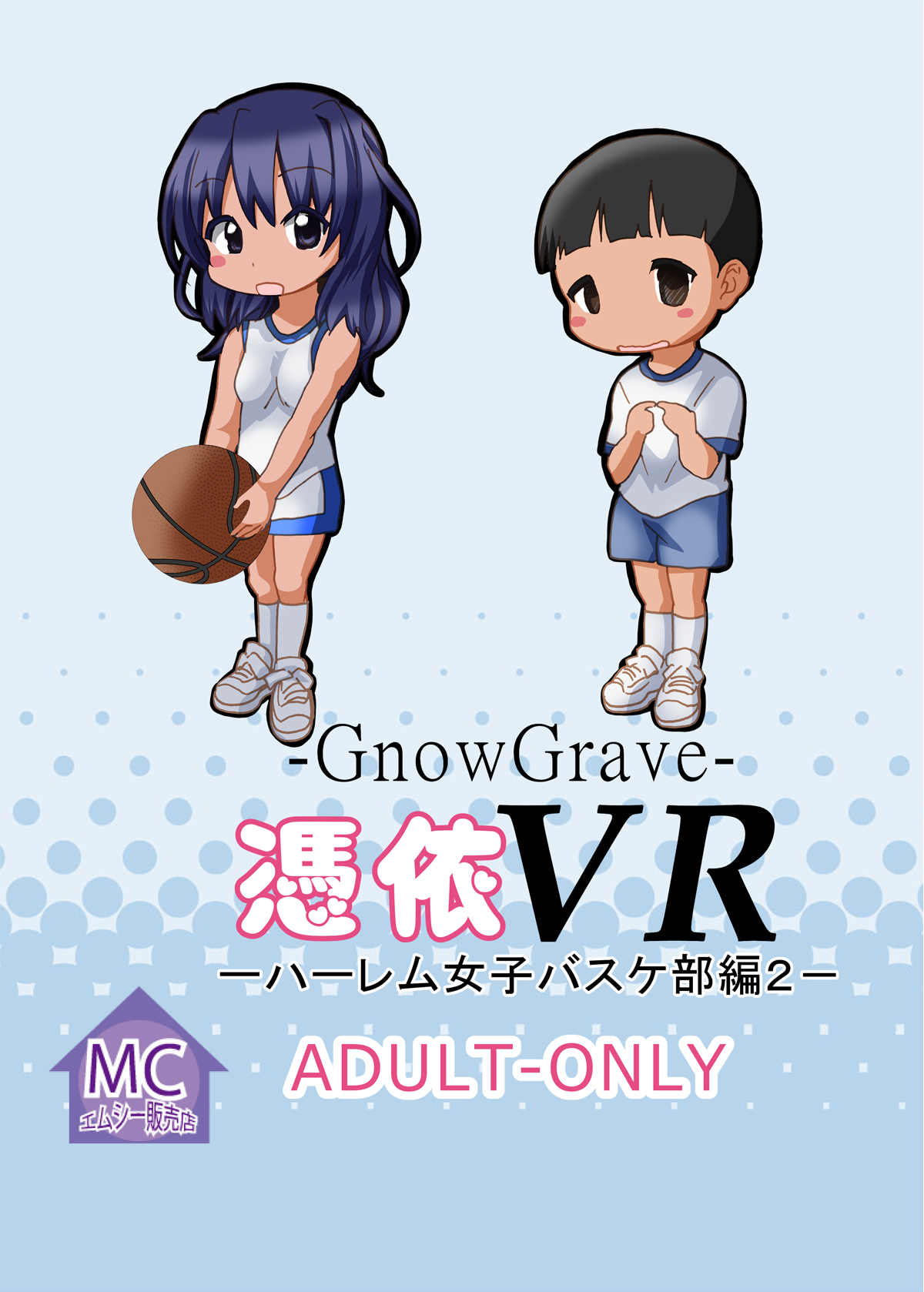 [エムシー販売店 (村崎色、たむポ～サ)] グノーグレイヴ『憑依VR-ハーレム女子バスケ部編2-』[DL版]