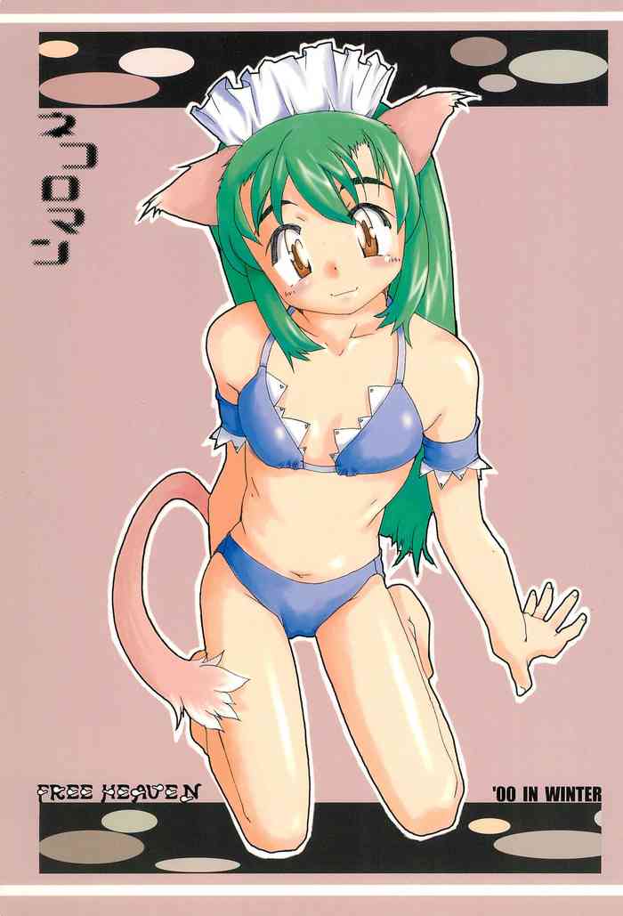 (C59) [FREE HEAVEN (さわだい)] ネコロマン