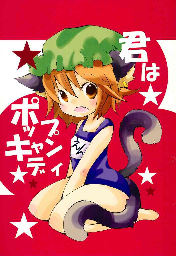 (C84) [SEA WEED (七瀬るう)] 君はポップキャンディ (東方Project)