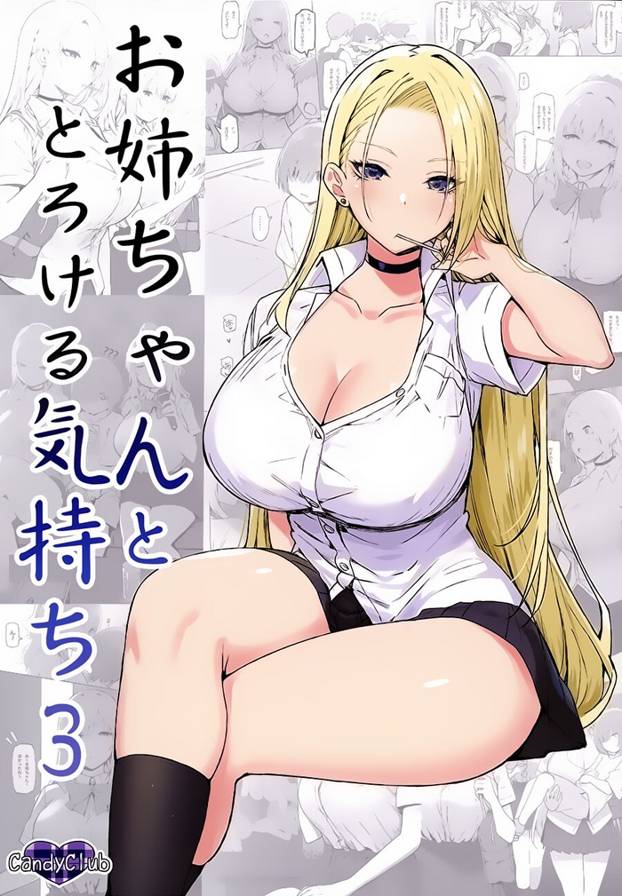 (C99) [Candy Club (スカイ)] お姉ちゃんととろける気持ち3 [中国翻訳]