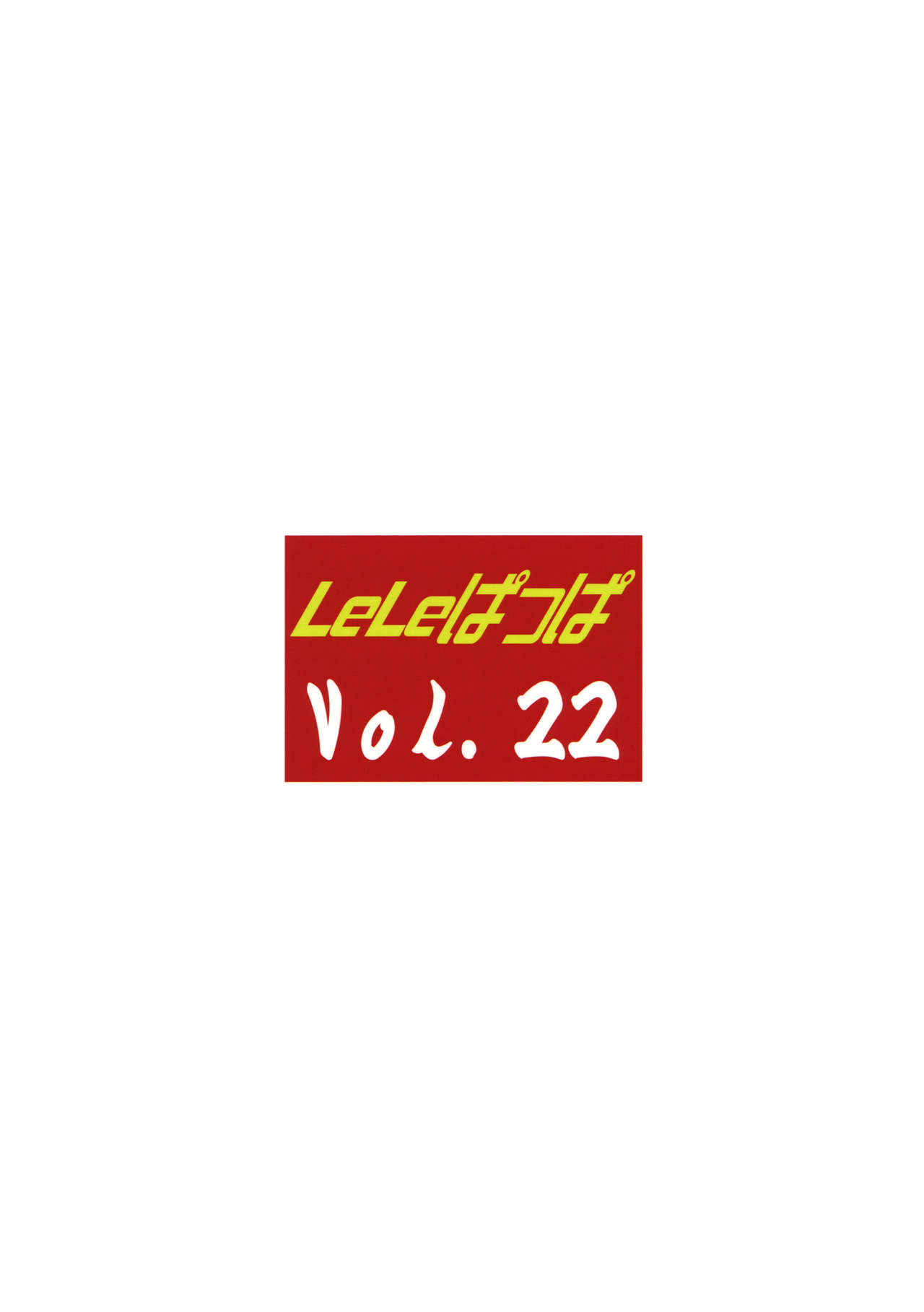 (C83) [リーフパーティー (流一本)] LeLeぱっぱ Vol.22 拘束嬲裸 (氷菓) [中国翻訳]