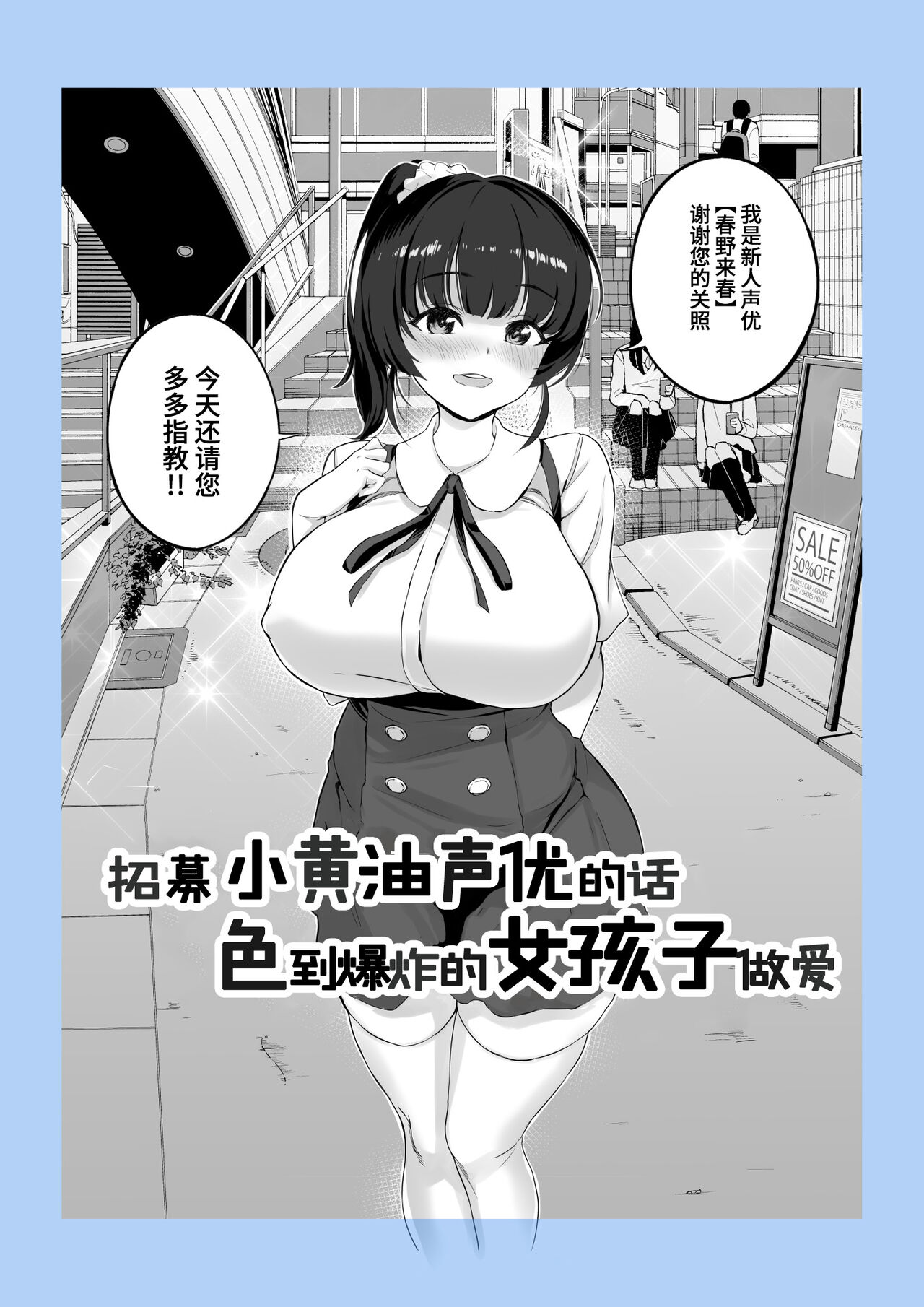 [白金庵 (チンパン)] エロゲ声優を募集したらめちゃくちゃエロい娘とヤレた話 [中国翻訳]