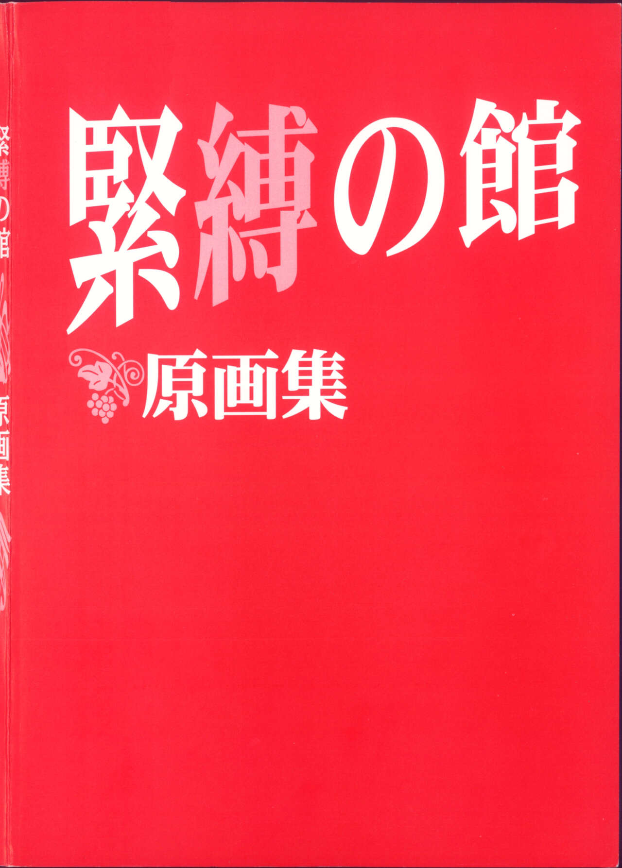 緊縛の館 原画集