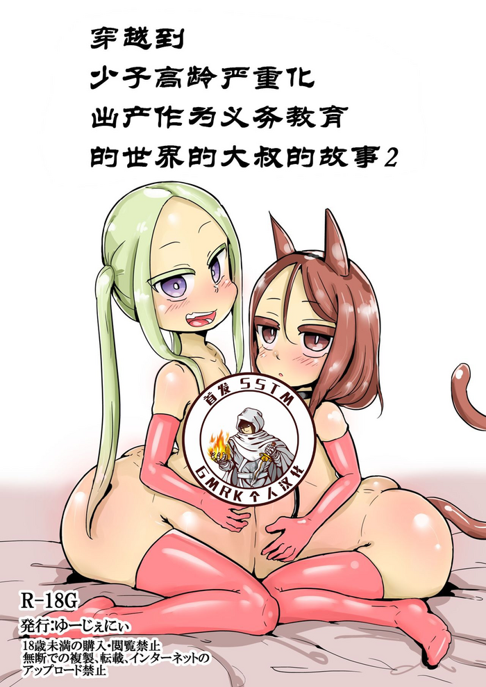 [ゆーじぇにぃ] 少子高齢化が深刻化しすぎて出産が義務教育として取り入れられた世界に飛ばされたおじさんの話2 [中国翻訳]