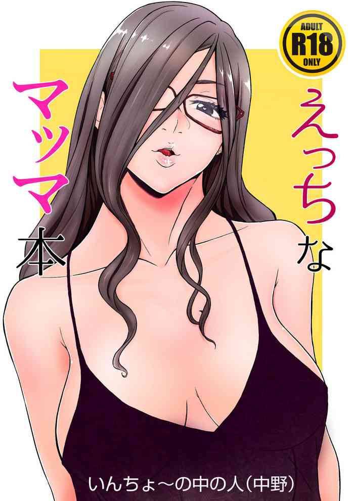 [委員長のやばいヤツ]えっちなマッマ本