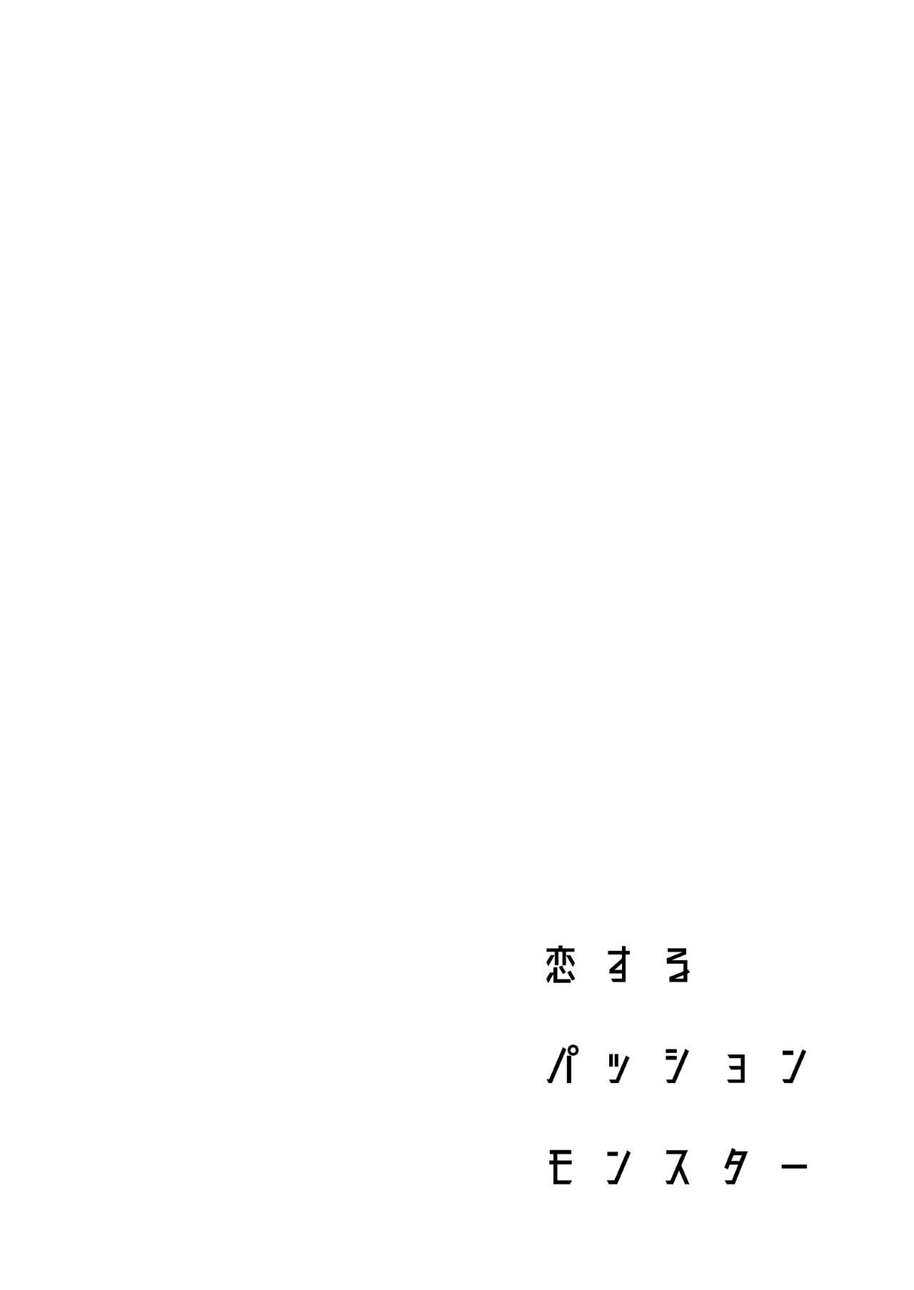 [二次結び (大野かなえ)] 恋するパッションモンスター