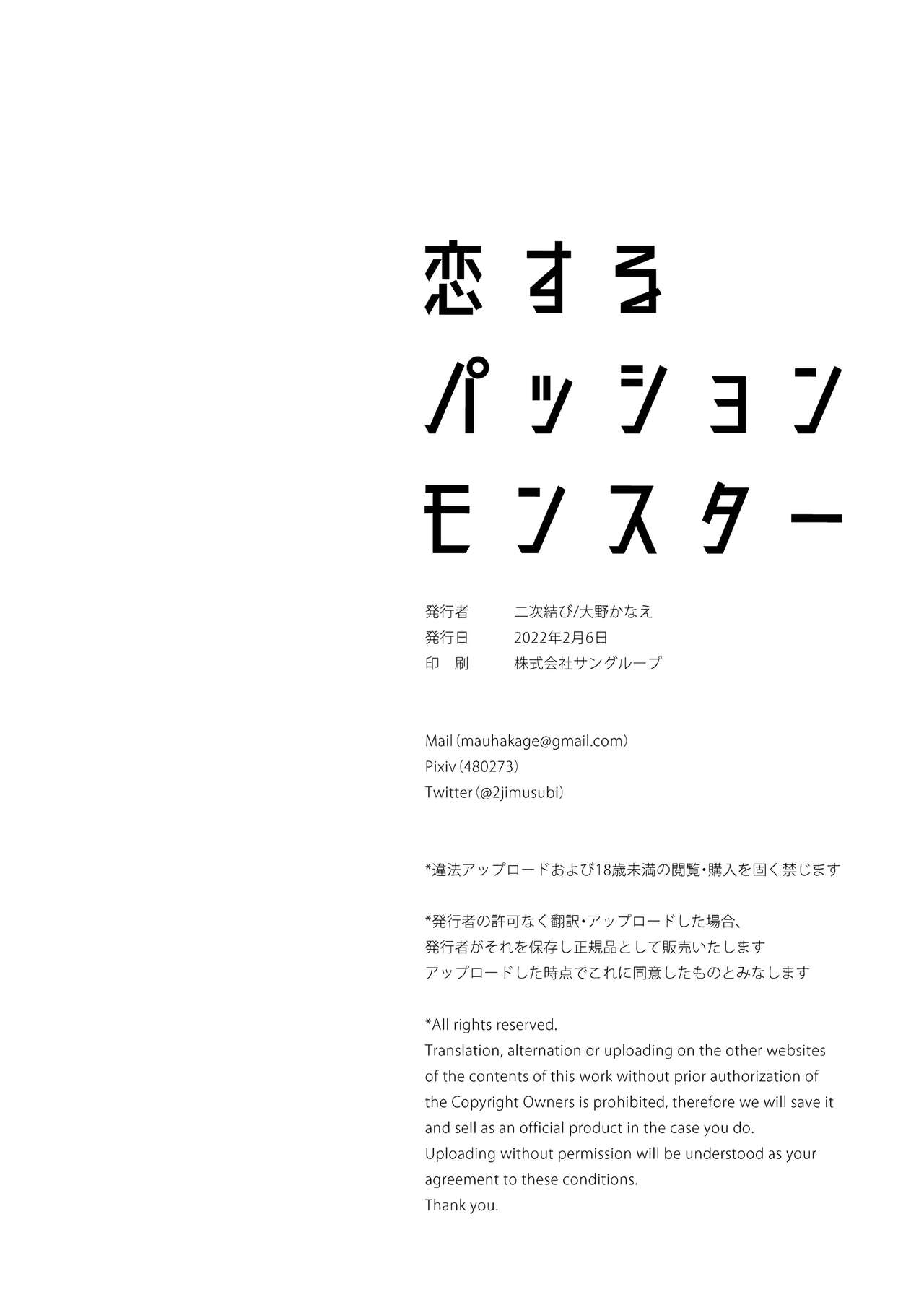 [二次結び (大野かなえ)] 恋するパッションモンスター