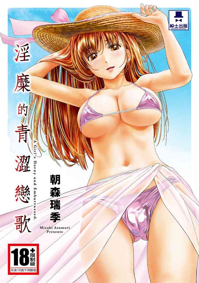 [朝森瑞季] いやらしはずかし。 [中国翻訳]