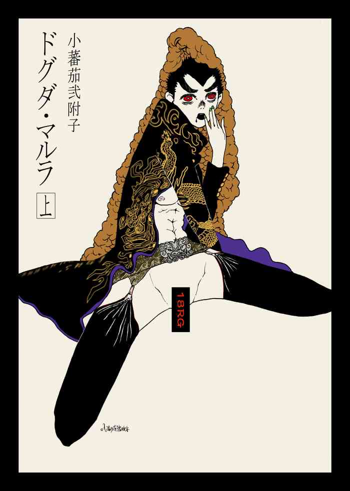 [小蕃茄弐附子] WEB再録【R18G】「ドグダ・マルラ 上巻」