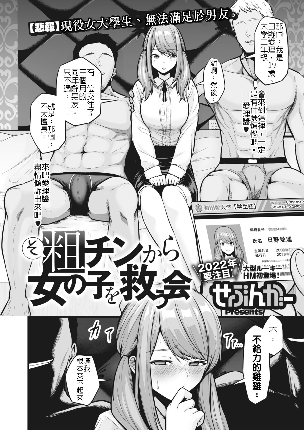 [せぶんがー] 粗チンから女の子を救う会 (コミックホットミルク 2022年3月号) [中国翻訳] [DL版]