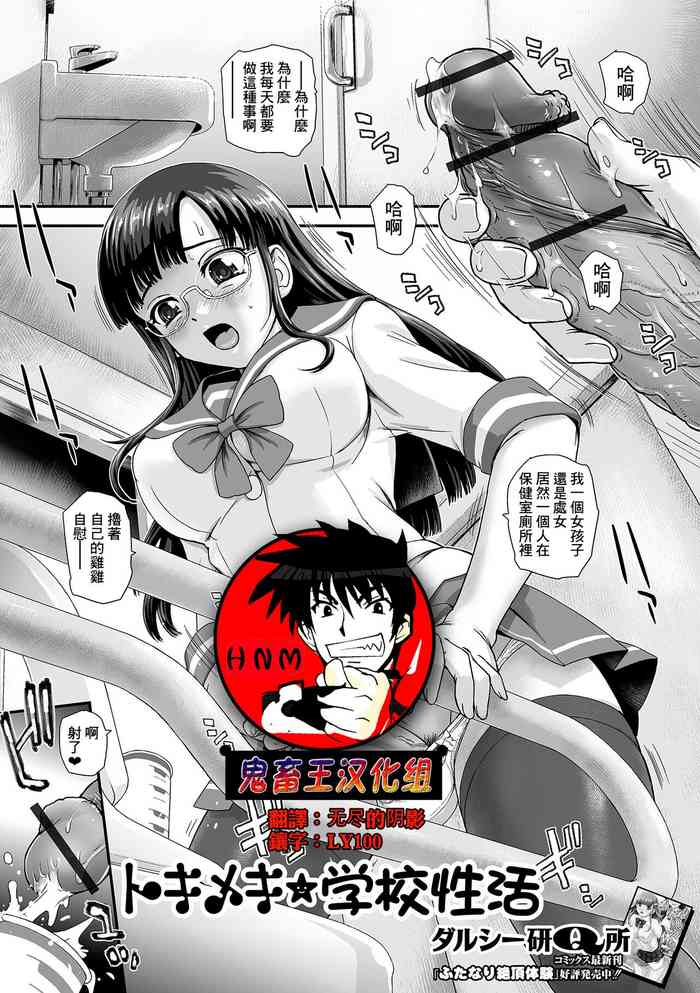 [ダルシー研Q所] トキメキ★学校性活 (ふたなりフレンズ! 16) [中国翻訳]