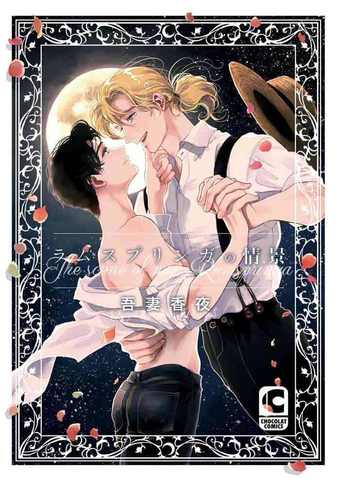 [吾妻香夜] ラムスプリンガの情景 01