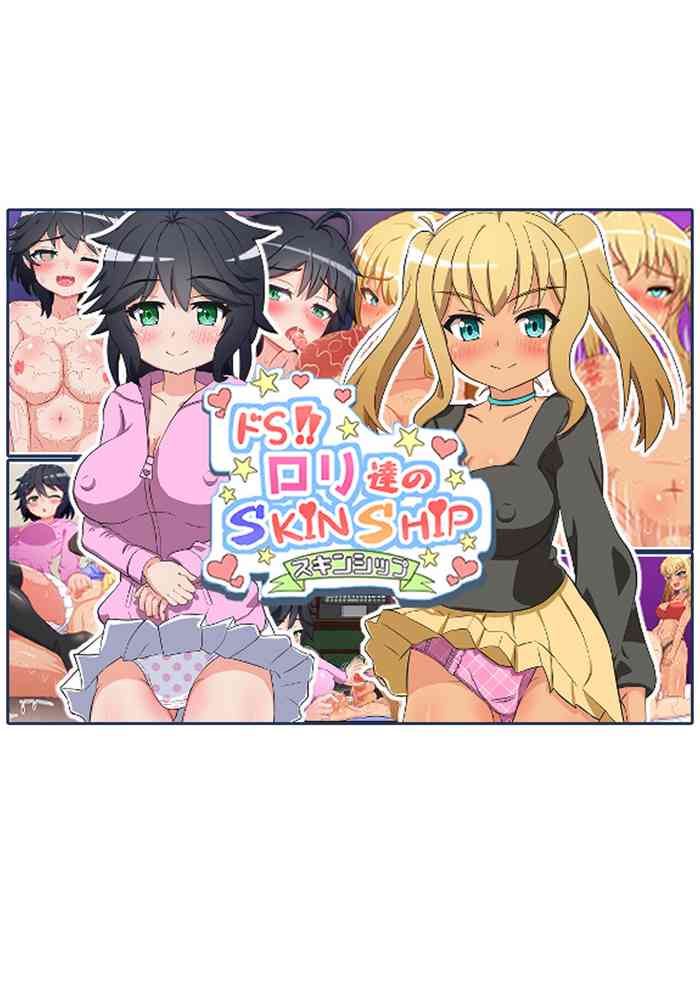 [えむお工房 (よねすけ)]ドSロリ達のSkin Ship -スキンシップ-