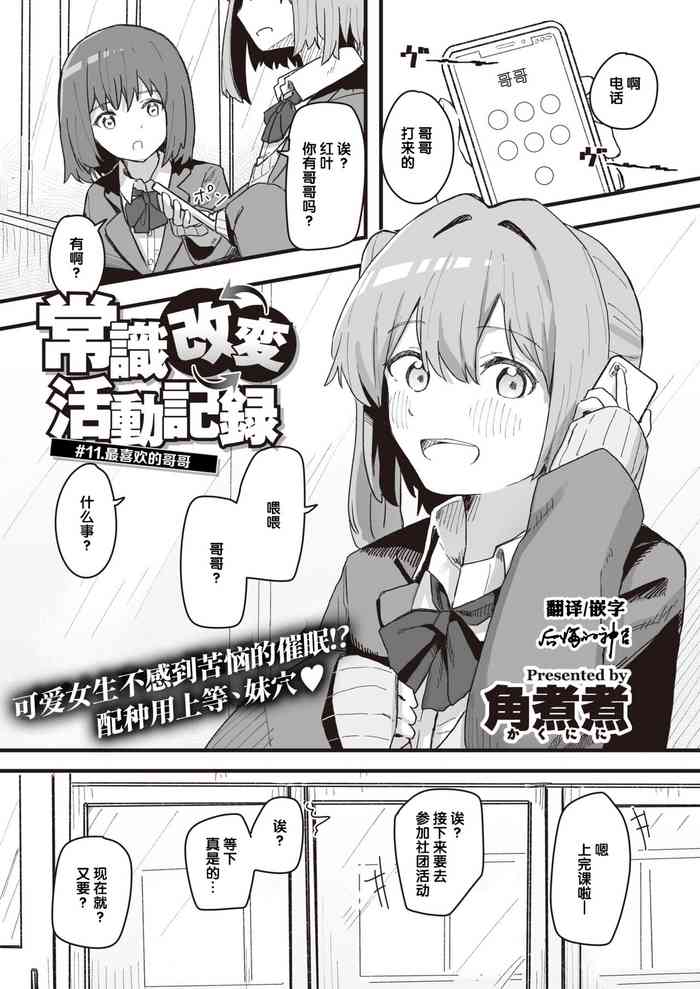 [角煮煮] 常識改変活動記録 #11. 大好きなお兄ちゃん (WEEKLY快楽天 2022 No.5) [中国翻訳]