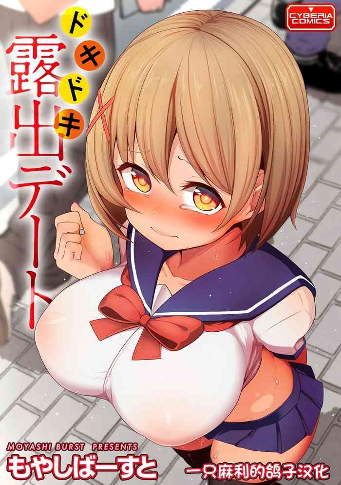 [もやしばーすと] ドキドキ露出デート [DL版] [中国翻訳]