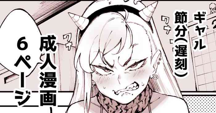 [駿河クロイツ] ギャル節分漫画