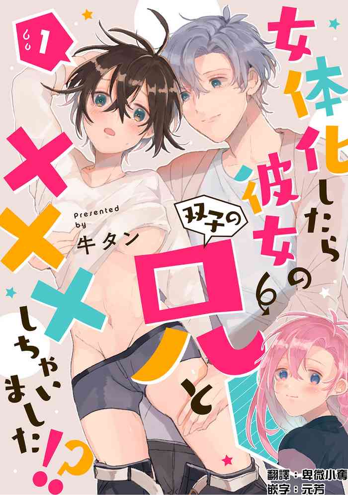 女体化したら彼女の(双子の)兄と×××しちゃいました！？ 1