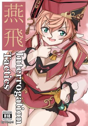 Yan Feiの尋問戦術