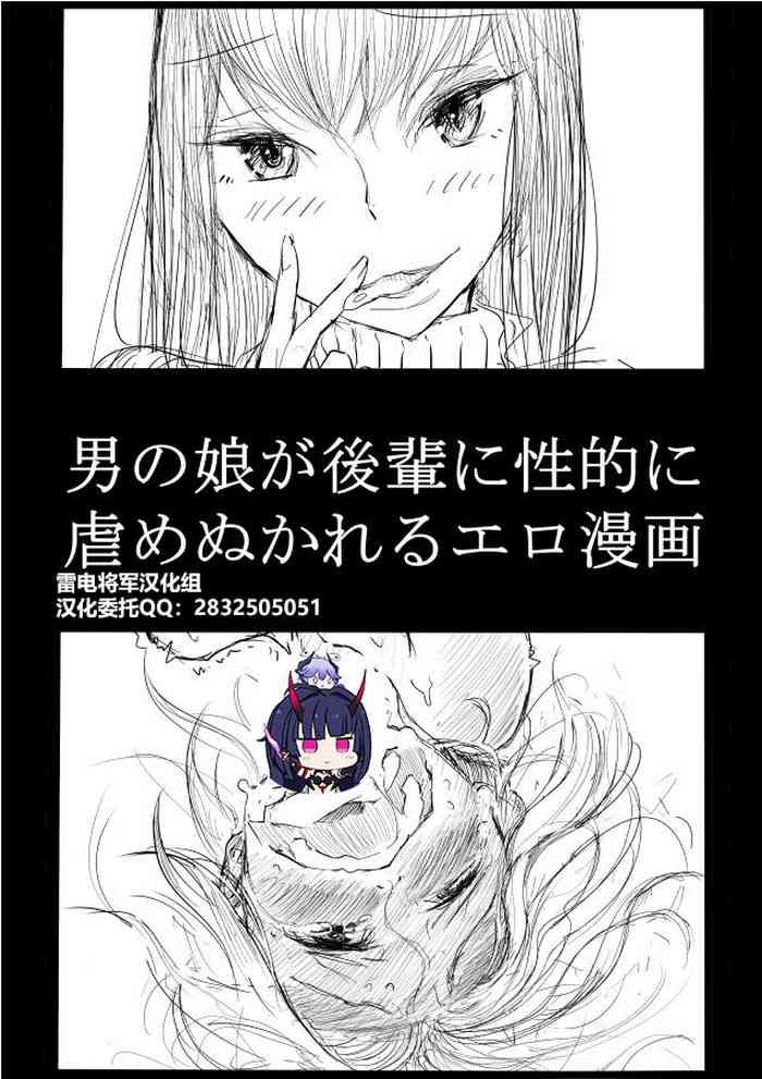 [ディビ] 男の娘が後輩に虐めぬかれるエロ漫画[中国翻訳]
