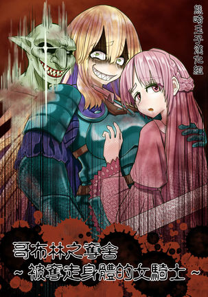 Goburin hyoui〜Onttorareta onna kishi〜