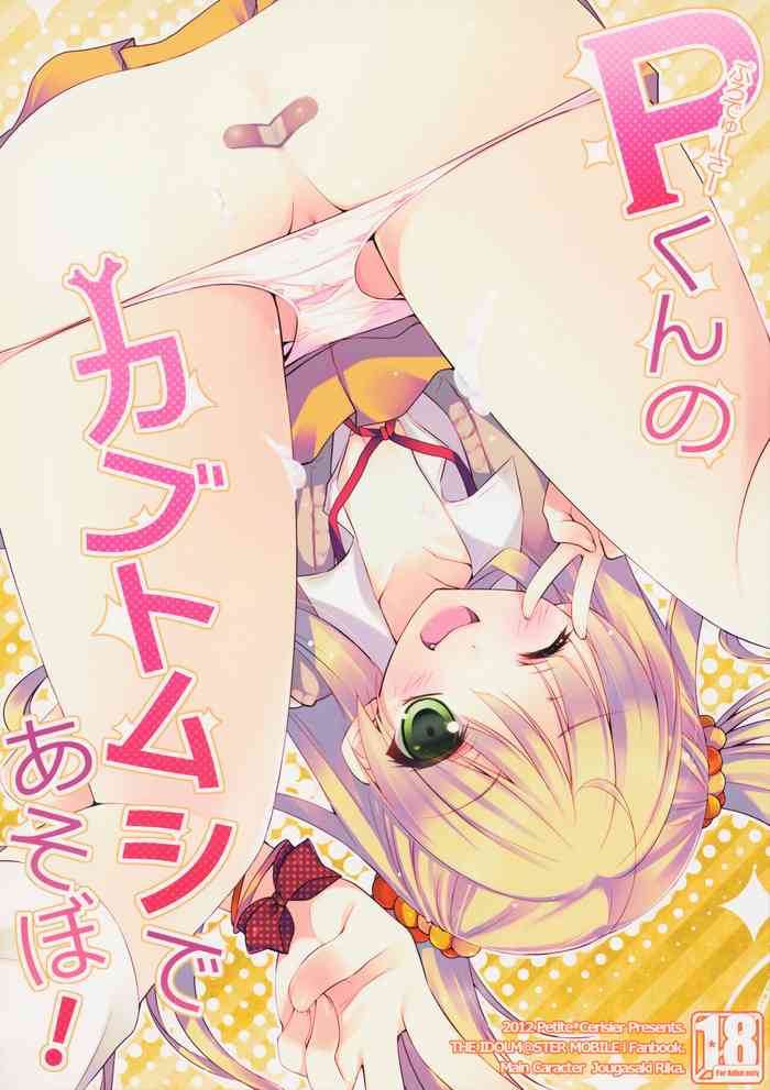 (歌姫庭園) [Petite＊Cerisier (桜はんぺん)] Pくんのカブトムシであそぼ! (アイドルマスター シンデレラガールズ)