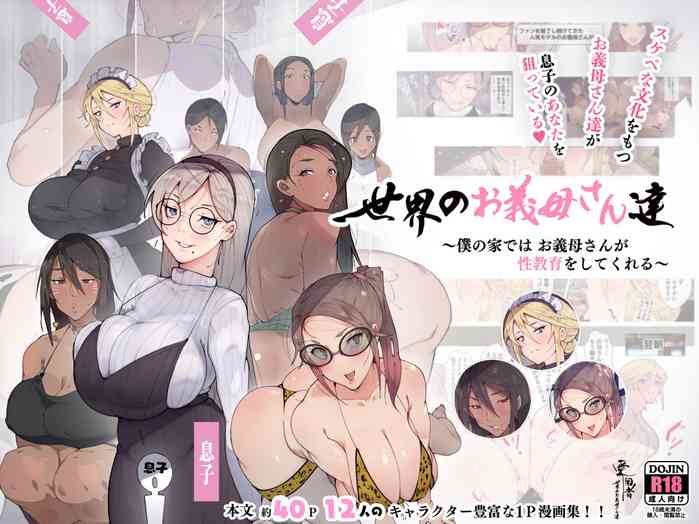 [愛国者 (よろず)] 世界のお義母さん達 〜スケベな文化をもつお義母さん達が息子のあなたを狙っている〜 [日本語、英語]