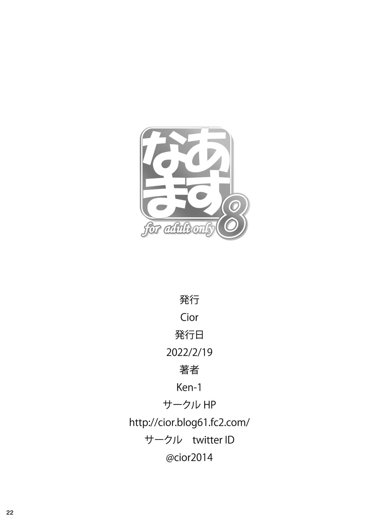 [Cior (Ken-1)] あすなま8 (ソードアート・オンライン) [中国翻訳] [DL版]