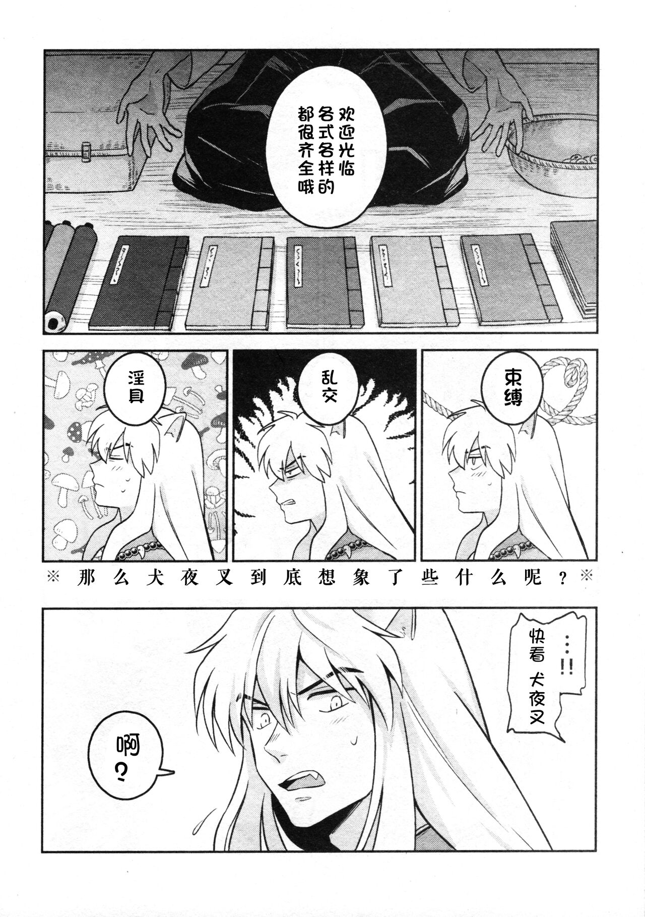 (SARK16) [わんわんお (もとび)] 戦国枕草子犬かご 危絵篇 (犬夜叉) [中国翻訳]