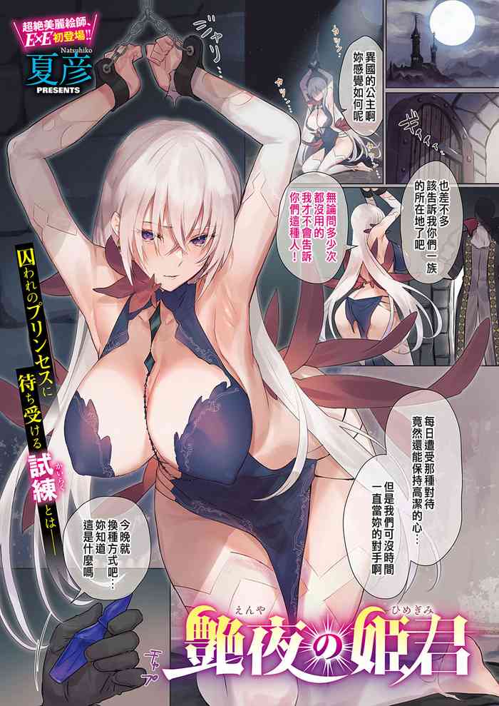 [夏彦] 艶夜の姫君 (コミック エグゼ 35) [中国翻訳] [DL版]