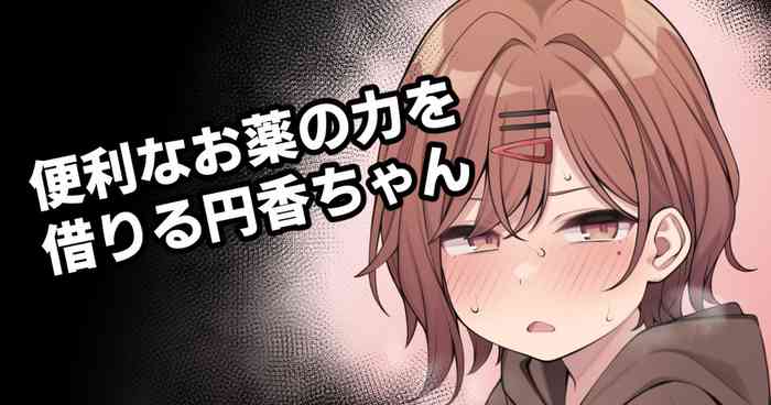 [Moo] 便利なお薬の力を借りる円香ちゃん(妄想) (アイドルマスターシャイニーカラーズ)