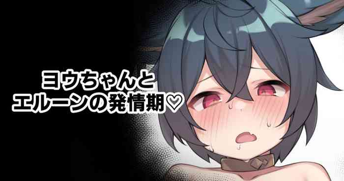 [Moo] ヨウちゃんとエルーンの発情期♡ (グランブルーファンタジー)