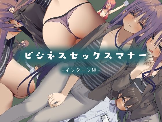 [東京プロミネンストマト] ビジネスセックスマナーインターン編[中国翻訳]