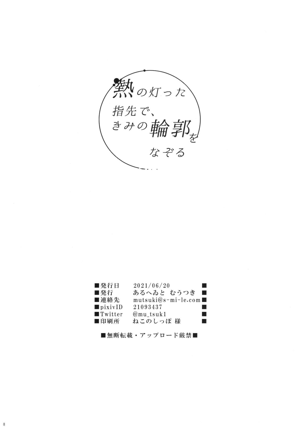 (サンクリ2021 Summer) [あるへゐと (むうつき)] 熱の灯った指先で、きみの輪郭をなぞる (Fate/Grand Order) [英訳]